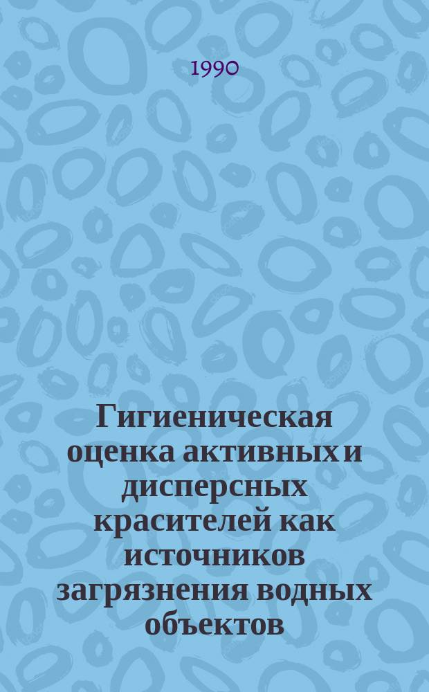 Гигиеническая оценка активных и дисперсных красителей как источников загрязнения водных объектов : Автореф. дис. на соиск. учен. степ. канд. мед. наук : (14.00.07)