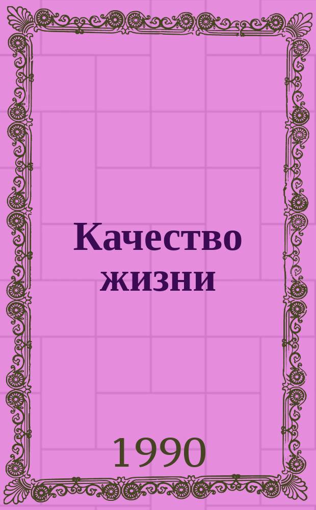 Качество жизни: политико-экономические проблемы : Автореф. дис. на соиск. учен. степ. канд. экон. наук : (08.00.01)