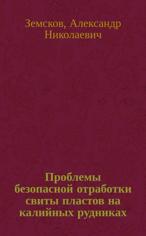 Проблемы безопасной отработки свиты пластов на калийных рудниках