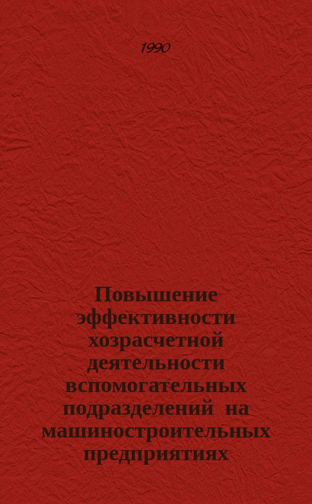 Повышение эффективности хозрасчетной деятельности вспомогательных подразделений на машиностроительных предприятиях