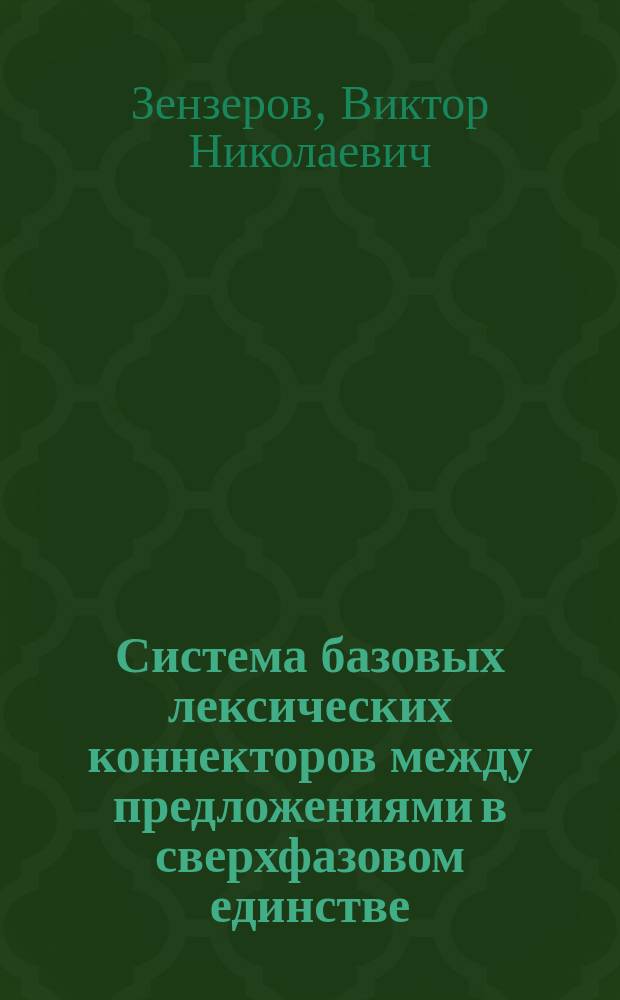 Система базовых лексических коннекторов между предложениями в сверхфазовом единстве : Автореф. дис. на соиск. учен. степ. канд. филол. наук : (10.02.04)
