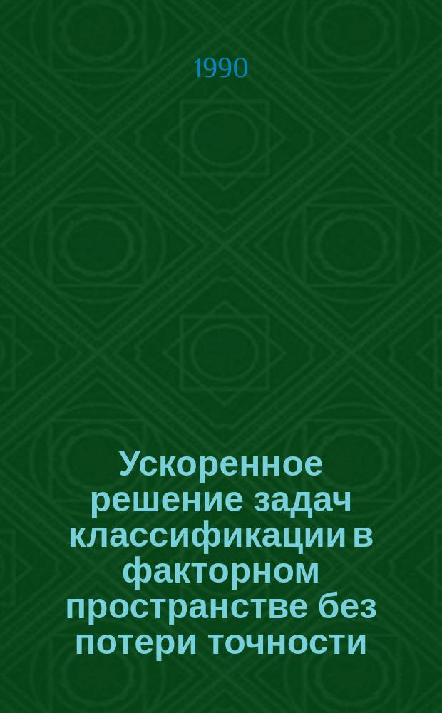 Ускоренное решение задач классификации в факторном пространстве без потери точности