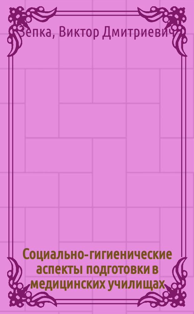 Социально-гигиенические аспекты подготовки в медицинских училищах