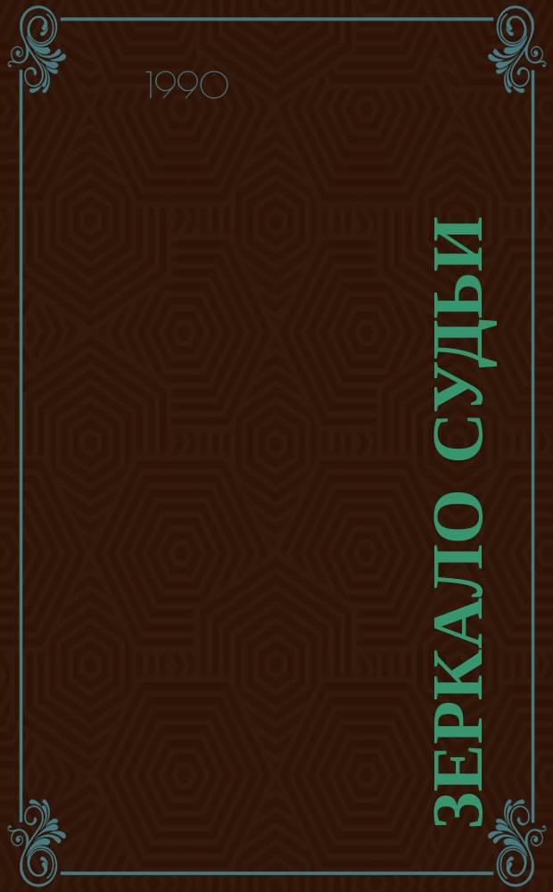 Зеркало судьи : Рассказы : Перевод