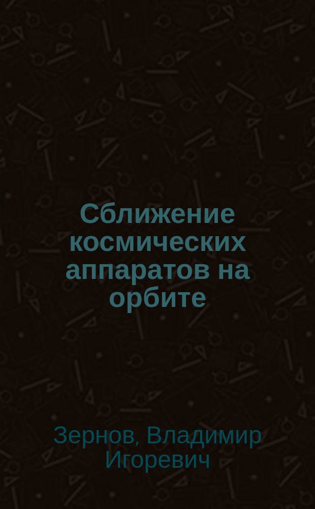 Сближение космических аппаратов на орбите : Учеб. пособие к расчет.-граф. работе