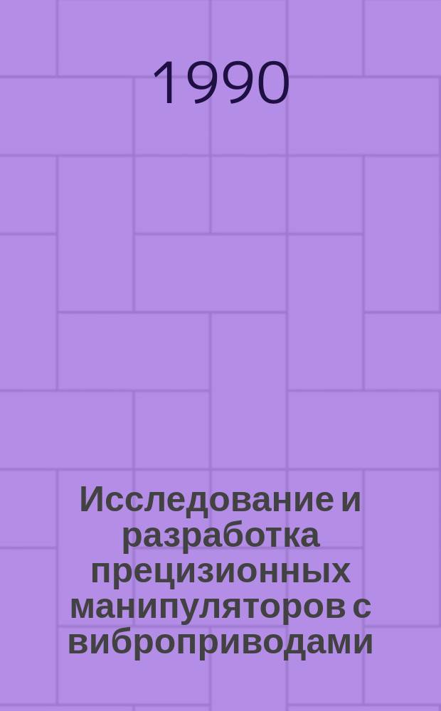 Исследование и разработка прецизионных манипуляторов с виброприводами : Автореф. дис. на соиск. учен. степ. к. т. н