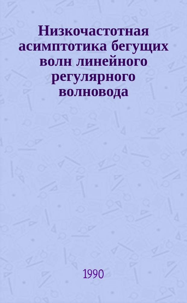 Низкочастотная асимптотика бегущих волн линейного регулярного волновода