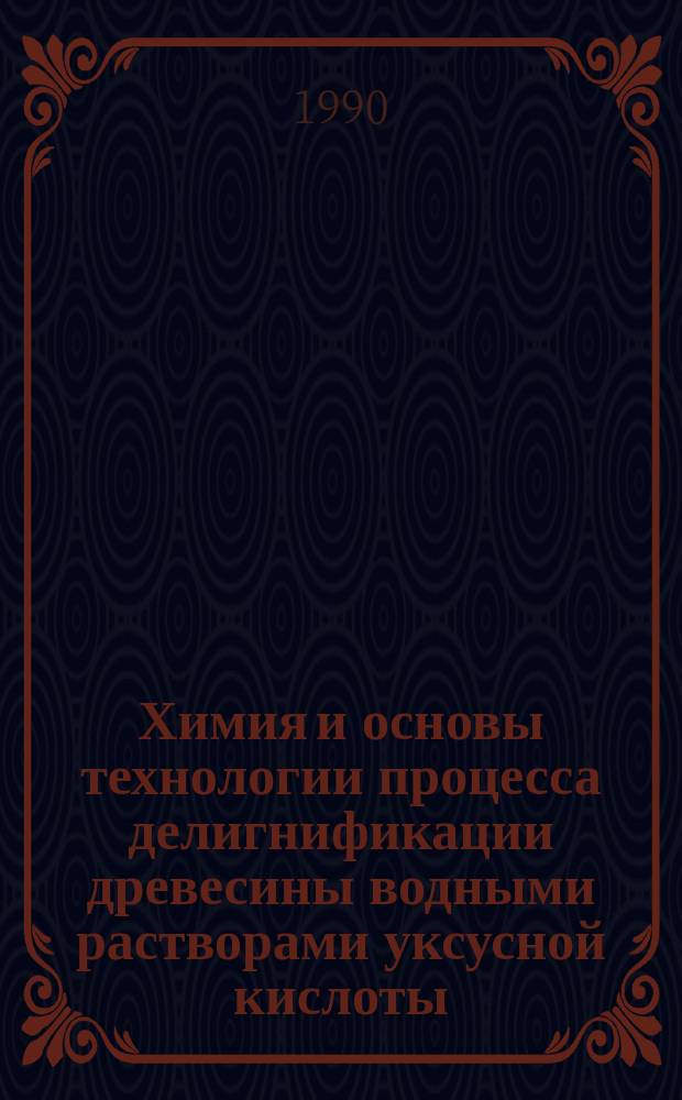 Химия и основы технологии процесса делигнификации древесины водными растворами уксусной кислоты : Автореф. дис. на соиск. учен. степ. д-ра хим. наук : (05.21.03)