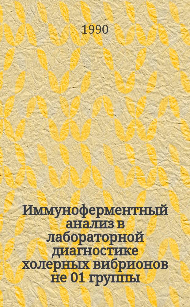 Иммуноферментный анализ в лабораторной диагностике холерных вибрионов не 01 группы : Автореф. дис. на соиск. учен. степ. канд. мед. наук : (03.00.07)
