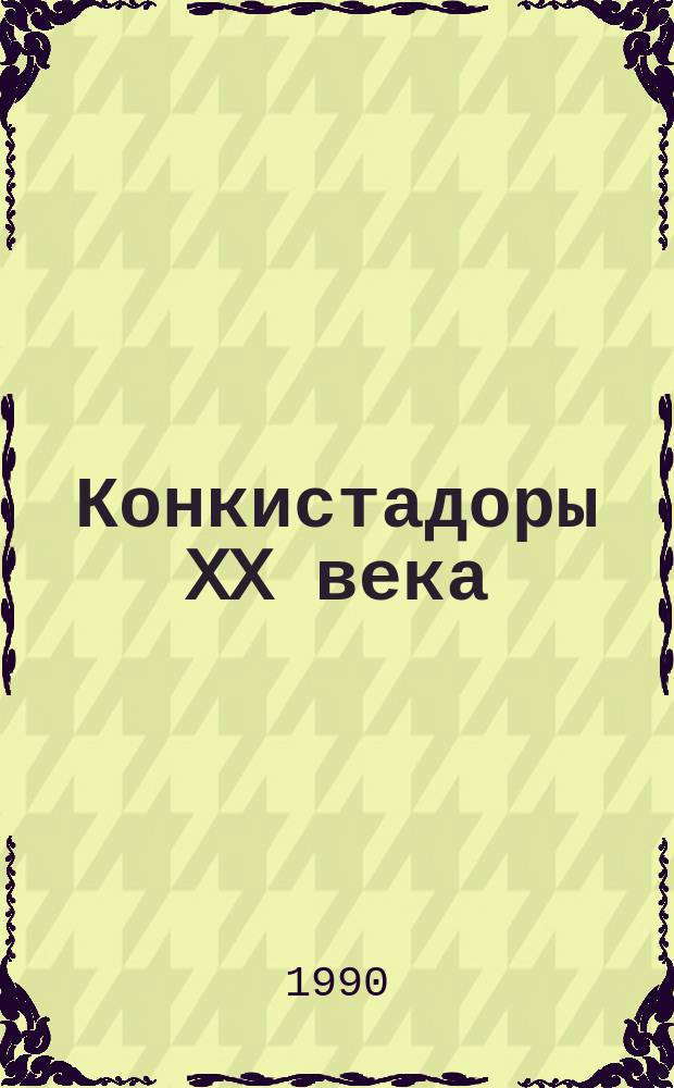 Конкистадоры XX века : Об экспансии транснац. корпораций и банков в развивающиеся страны