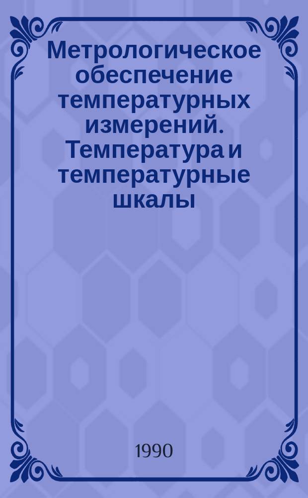 Метрологическое обеспечение температурных измерений. Температура и температурные шкалы : Учеб. пособие