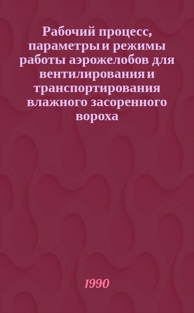 Рабочий процесс, параметры и режимы работы аэрожелобов для вентилирования и транспортирования влажного засоренного вороха : (Теория, конструкция, расчет) : Автореф. дис. на соиск. учен. степ. д-ра техн. наук : (05.20.01)