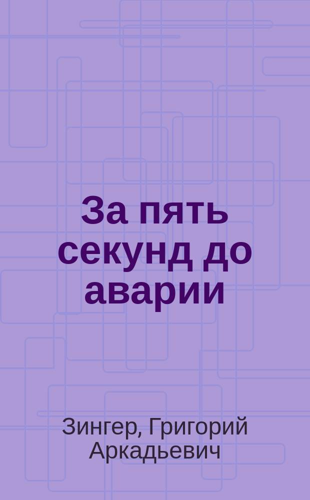 За пять секунд до аварии : Водителю о безопасности дор. движения