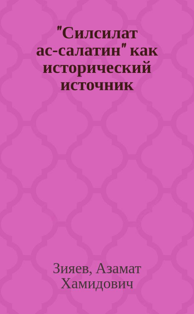 "Силсилат ас-салатин" как исторический источник : Автореф. дис. на соиск. учен. степ. канд. ист. наук : (07.00.09)