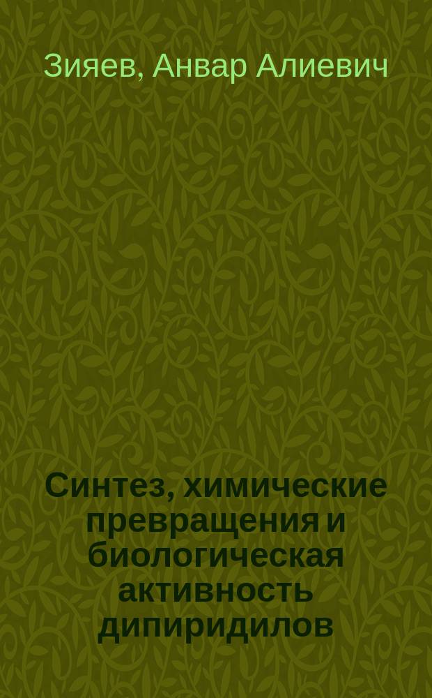 Синтез, химические превращения и биологическая активность дипиридилов : Автореф. дис. на соиск. учен. степ. д. х. н