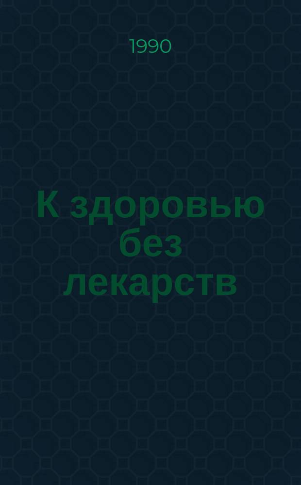 К здоровью без лекарств