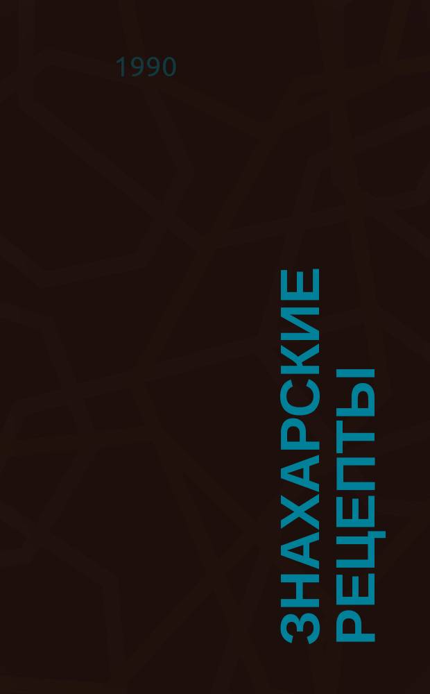 Знахарские рецепты : Лечебник доктора П.М. Куреннова