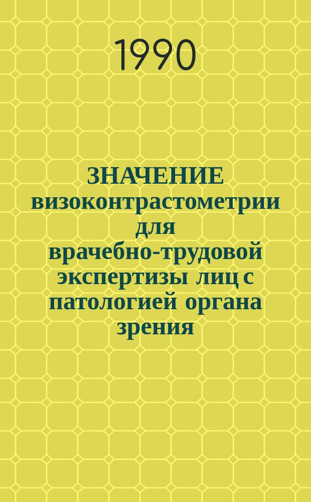 ЗНАЧЕНИЕ визоконтрастометрии для врачебно-трудовой экспертизы лиц с патологией органа зрения