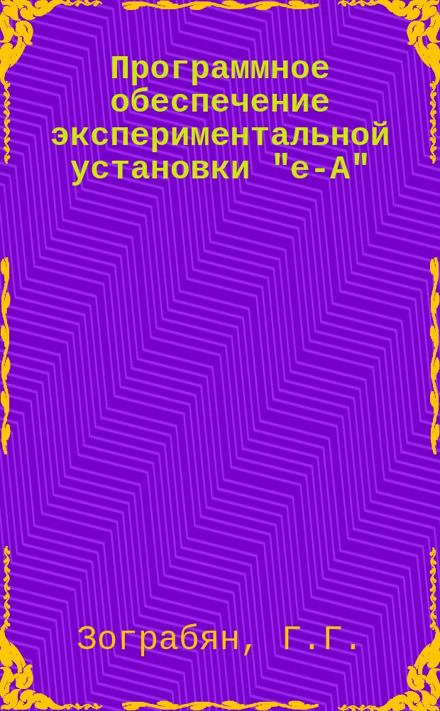 Программное обеспечение экспериментальной установки "е-А"