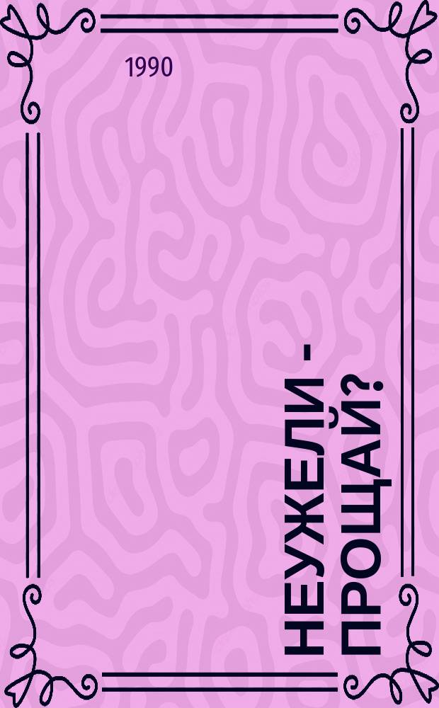 Неужели - прощай? : Роман