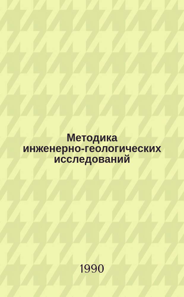 Методика инженерно-геологических исследований : Учеб. для вузов по спец. "Гидрогеология и инж. геология"