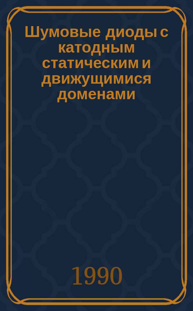 Шумовые диоды с катодным статическим и движущимися доменами : Автореф. дис. на соиск. учен. степ. к. ф.-м. н