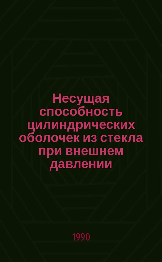 Несущая способность цилиндрических оболочек из стекла при внешнем давлении