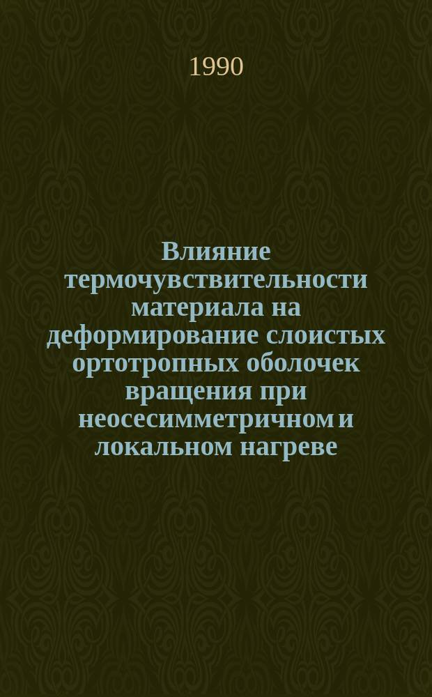 Влияние термочувствительности материала на деформирование слоистых ортотропных оболочек вращения при неосесимметричном и локальном нагреве : Автореф. дис. на соиск. учен. степ. канд. физ.-мат. наук : (01.02.04)