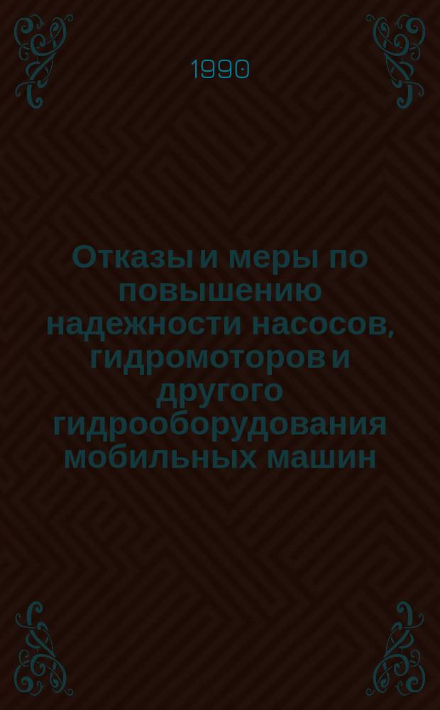 Отказы и меры по повышению надежности насосов, гидромоторов и другого гидрооборудования мобильных машин