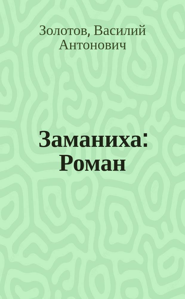 Заманиха : Роман