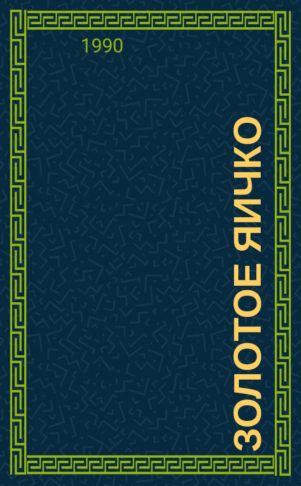 ЗОЛОТОЕ яичко : Рус. нар. сказка в обраб. К. Ушинского : Для дошк. возраста