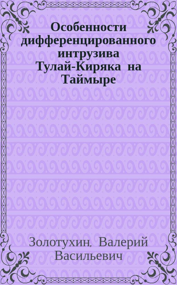 Особенности дифференцированного интрузива Тулай-Киряка на Таймыре : (К пробл. платформ. гранитов)