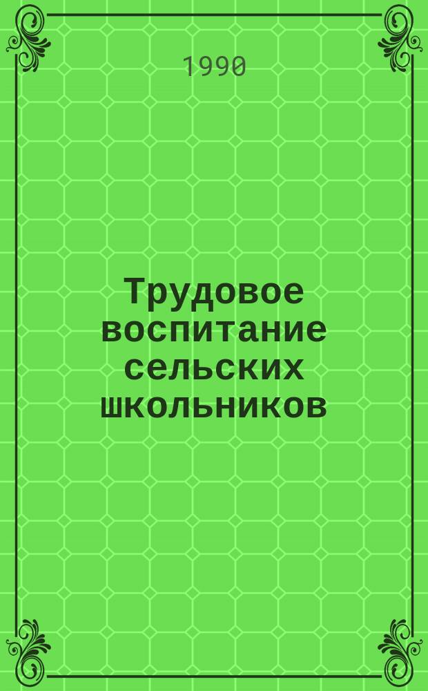 Трудовое воспитание сельских школьников : Кн. для учителя