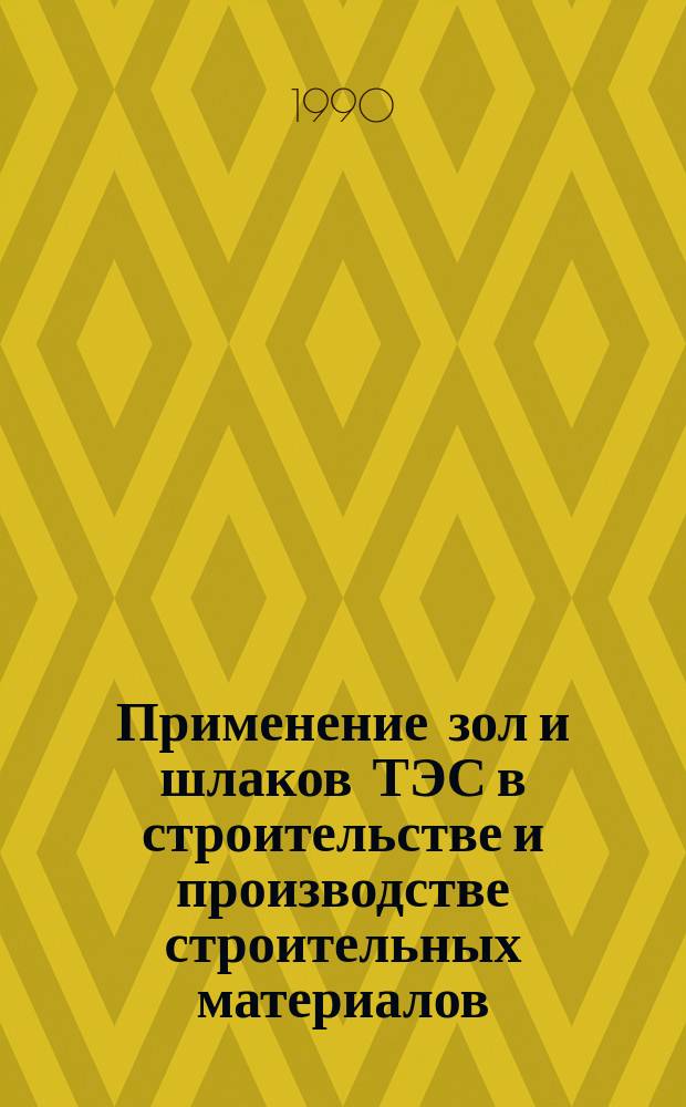 Применение зол и шлаков ТЭС в строительстве и производстве строительных материалов