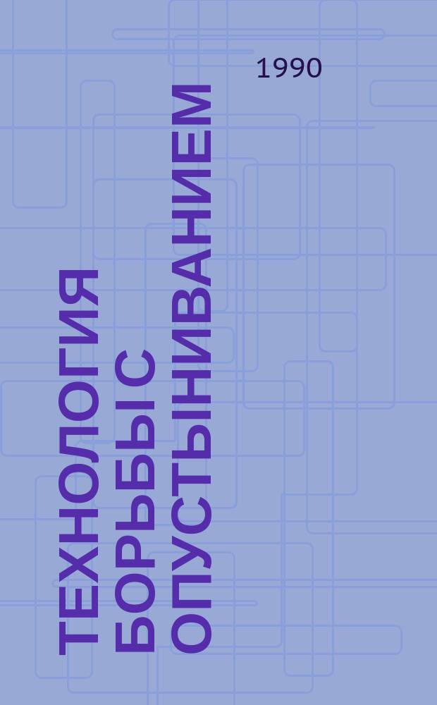 Технология борьбы с опустыниванием : Обзор. информ