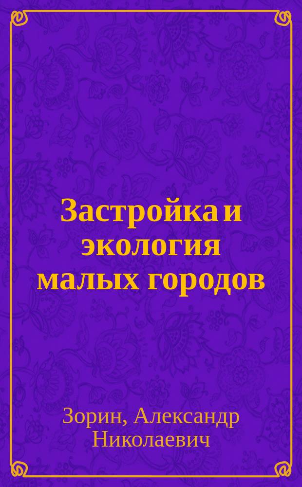 Застройка и экология малых городов : Опыт регион. ист.-этногр. исслед