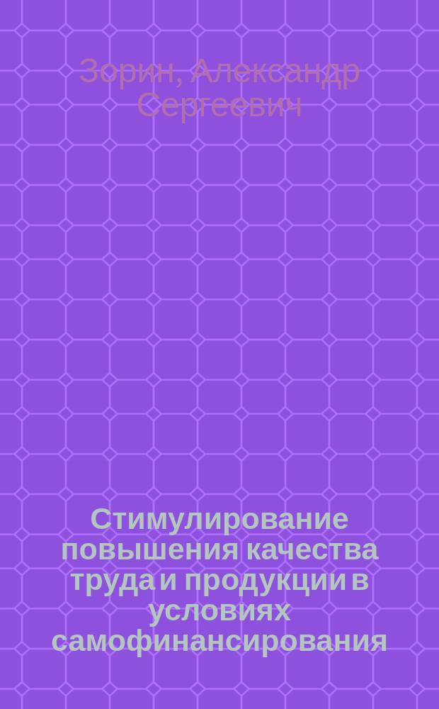 Стимулирование повышения качества труда и продукции в условиях самофинансирования : Текст лекции
