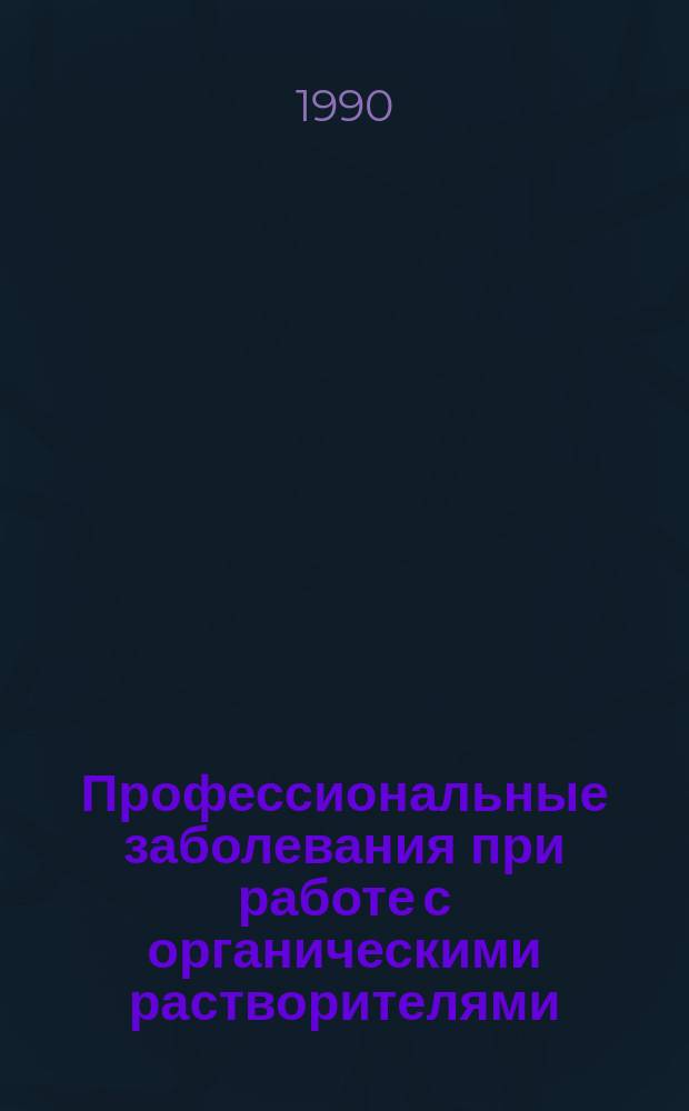 Профессиональные заболевания при работе с органическими растворителями
