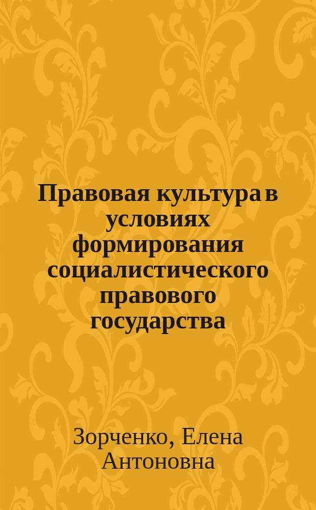 Правовая культура в условиях формирования социалистического правового государства (по материалам БССР) : Учеб. пособие