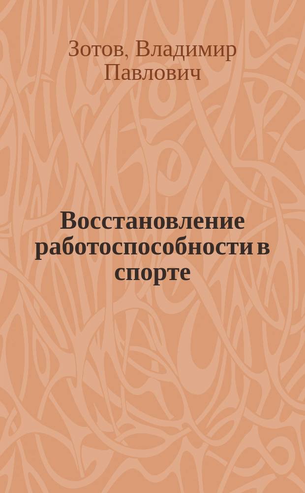 Восстановление работоспособности в спорте