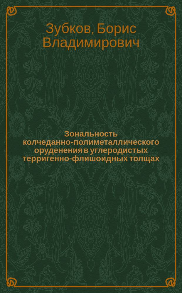 Зональность колчеданно-полиметаллического оруденения в углеродистых терригенно-флишоидных толщах