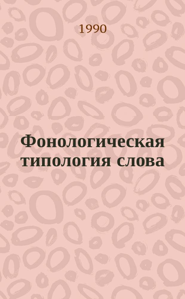 Фонологическая типология слова