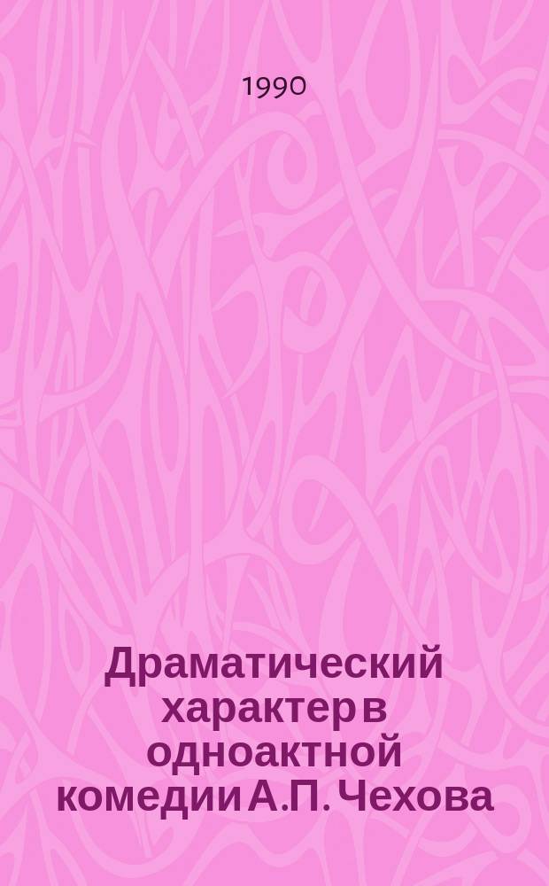 Драматический характер в одноактной комедии А.П. Чехова