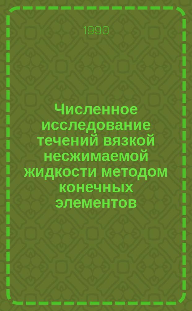 Численное исследование течений вязкой несжимаемой жидкости методом конечных элементов : Автореф. дис. на соиск. учен. степ. канд. физ.-мат. наук : (01.01.07)