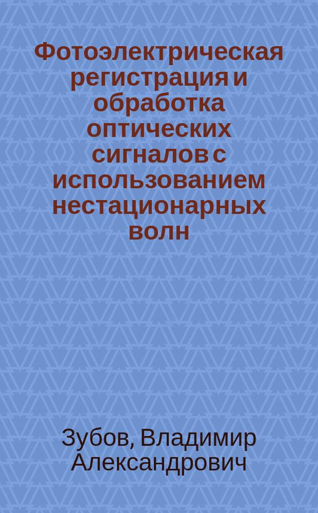 Фотоэлектрическая регистрация и обработка оптических сигналов с использованием нестационарных волн
