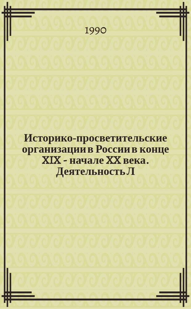 Историко-просветительские организации в России в конце XIX - начале XX века. Деятельность Л.М. Савелова : Автореф. дис. на соиск. учен. степ. канд. ист. наук : (07.00.02)