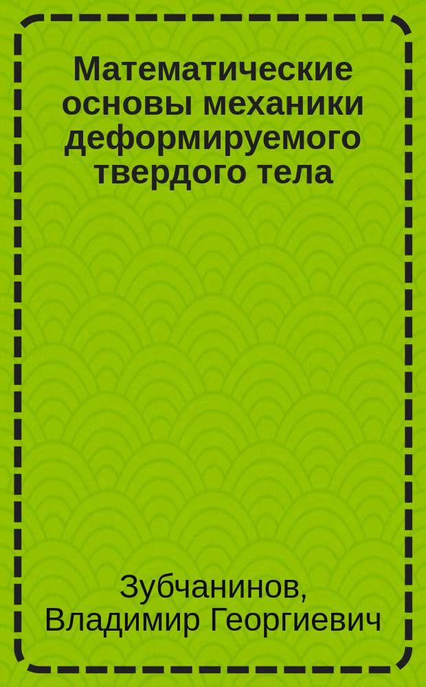 Математические основы механики деформируемого твердого тела : Учеб. пособие