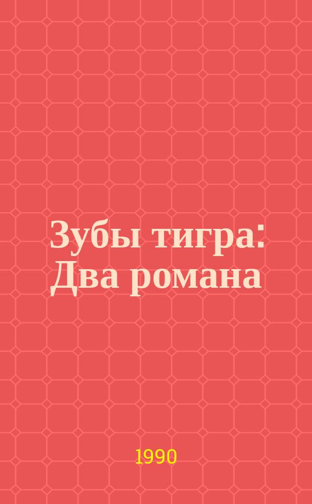 Зубы тигра : Два романа : Пер. с фр. и англ