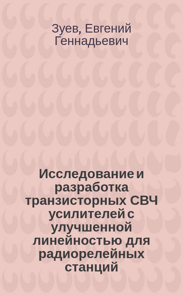 Исследование и разработка транзисторных СВЧ усилителей с улучшенной линейностью для радиорелейных станций : Автореф. дис. на соиск. учен. степ. к. т. н