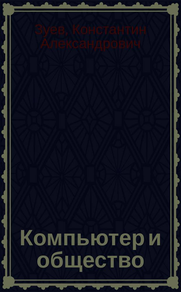 Компьютер и общество